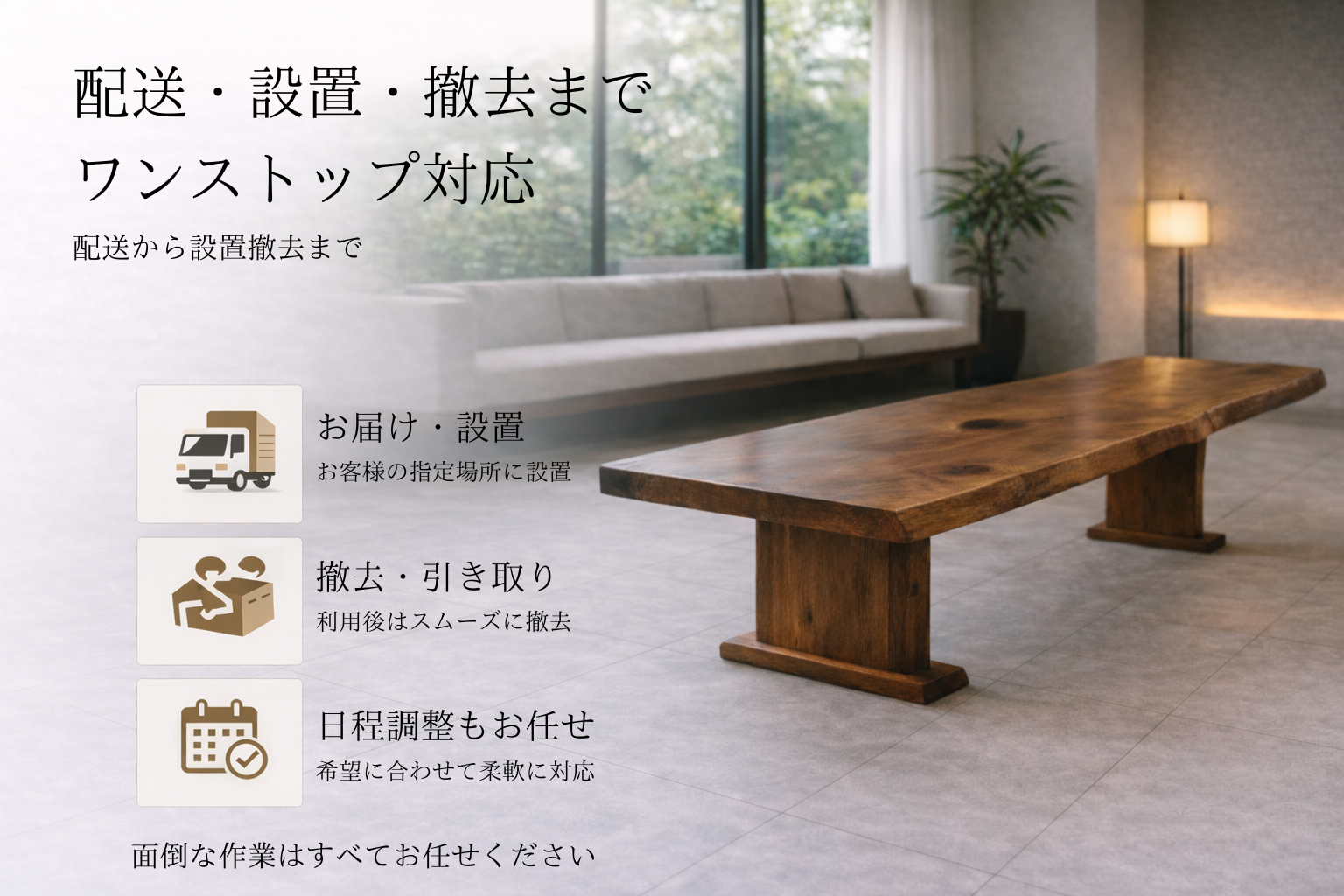 配送・設置・撤去まで対応